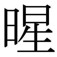 暒 人名|「暒」の漢字の意味や成り立ち、音読み・訓読み・名のり・人名。